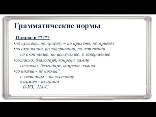 Грамматические нормы Предлоги ????? по прилету, по приезду – по