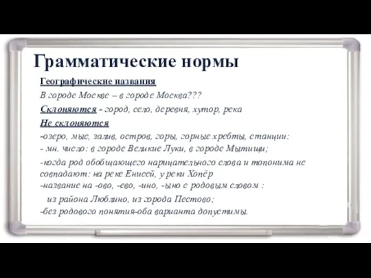 Грамматические нормы Географические названия В городе Москве – в городе