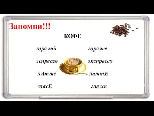 Запомни!!! КОФЕ горячий горячее эспрессо экспрессо лАтте латтЕ глясЕ гляссе