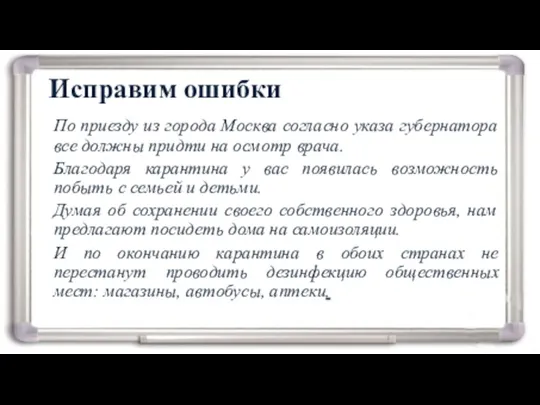 Исправим ошибки По приезду из города Москва согласно указа губернатора