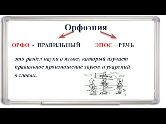 Орфоэпия ОРФО - ПРАВИЛЬНЫЙ ЭПОС – РЕЧЬ это раздел науки