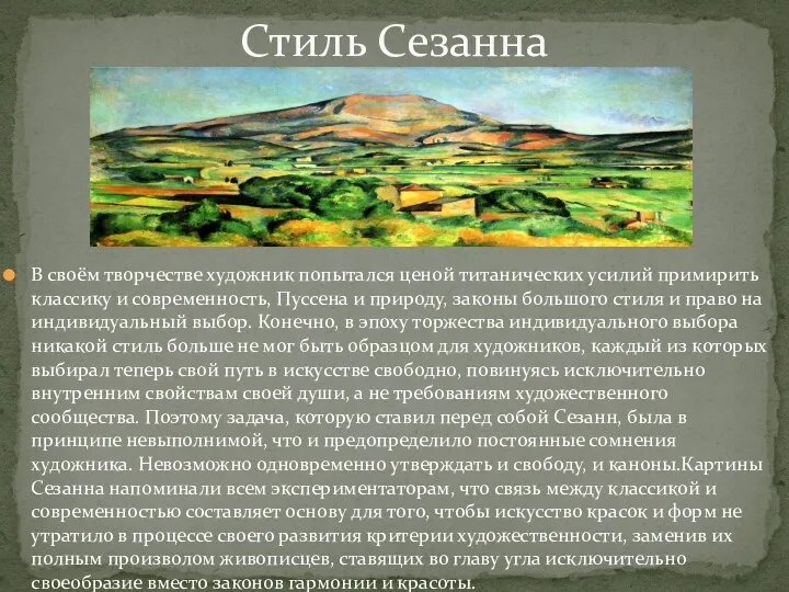 В своём творчестве художник попытался ценой титанических усилий примирить классику