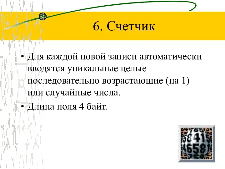 6. Счетчик Для каждой новой записи автоматически вводятся уникальные целые