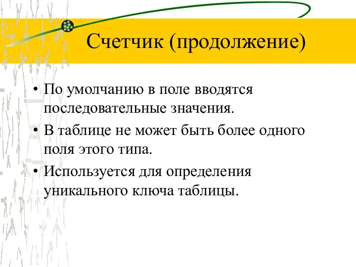 Счетчик (продолжение) По умолчанию в поле вводятся последовательные значения. В