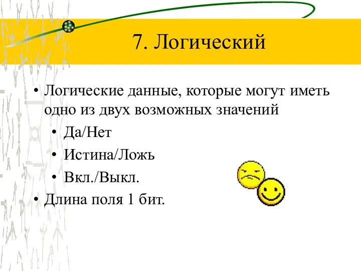 7. Логический Логические данные, которые могут иметь одно из двух