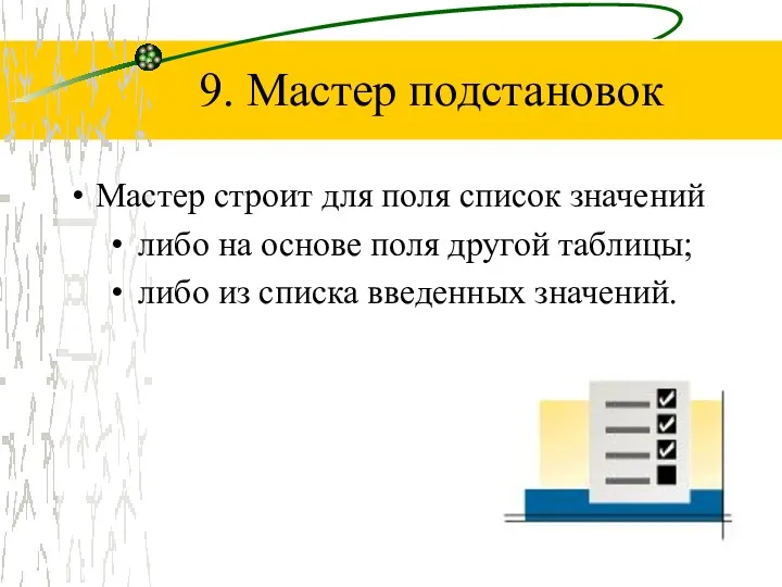 9. Мастер подстановок Мастер строит для поля список значений либо