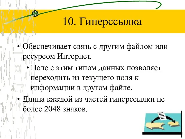 10. Гиперссылка Обеспечивает связь с другим файлом или ресурсом Интернет.