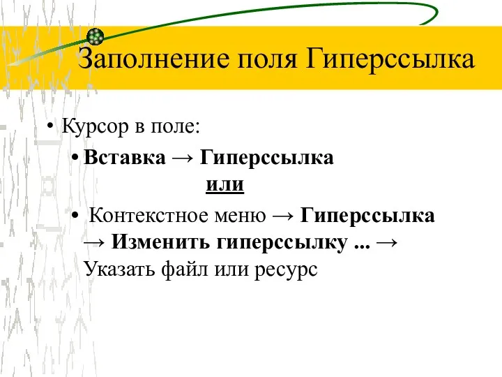 Заполнение поля Гиперссылка Курсор в поле: Вставка → Гиперссылка или