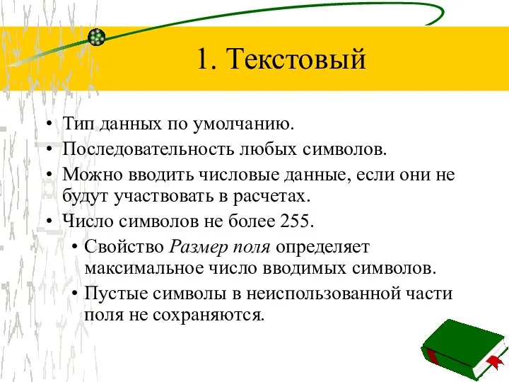 1. Текстовый Тип данных по умолчанию. Последовательность любых символов. Можно