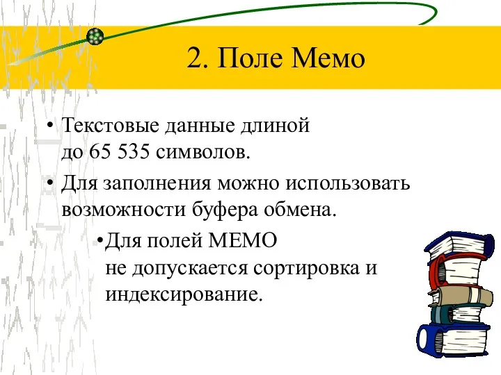 2. Поле Мемо Текстовые данные длиной до 65 535 символов.