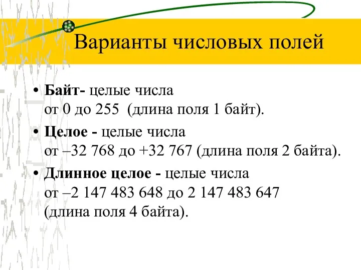 Варианты числовых полей Байт- целые числа от 0 до 255