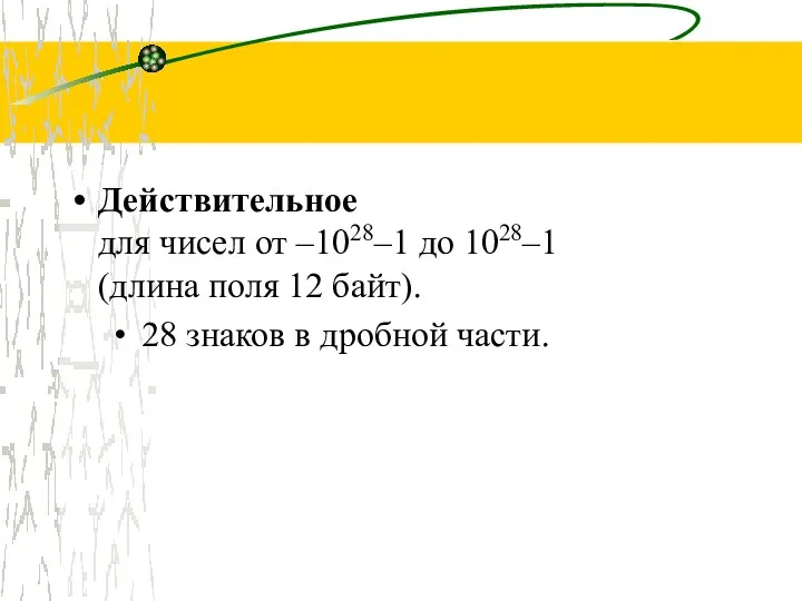 Действительное для чисел от –1028–1 до 1028–1 (длина поля 12 байт). 28 знаков в дробной части.