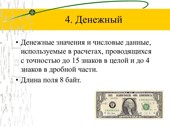 4. Денежный Денежные значения и числовые данные, используемые в расчетах,