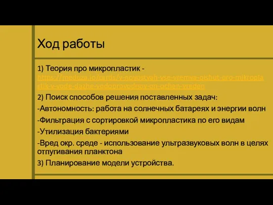 Ход работы 1) Теория про микропластик - https://meduza.io/cards/v-novostyah-vse-vremya-pishut-pro-mikroplastik-v-vode-dazhe-vodoprovodnoy-on-ochen-vreden 2) Поиск