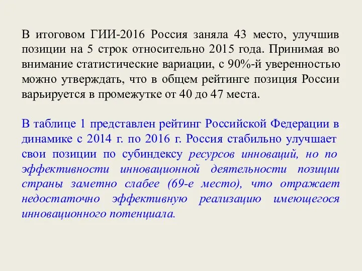 В итоговом ГИИ-2016 Россия заняла 43 место, улучшив позиции на