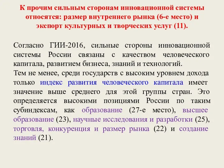 К прочим сильным сторонам инновационной системы относятся: размер внутреннего рынка