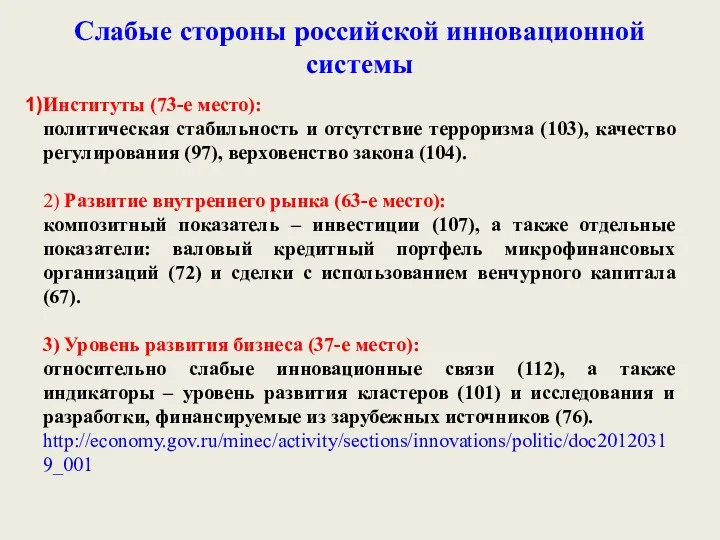 Слабые стороны российской инновационной системы Институты (73-е место): политическая стабильность