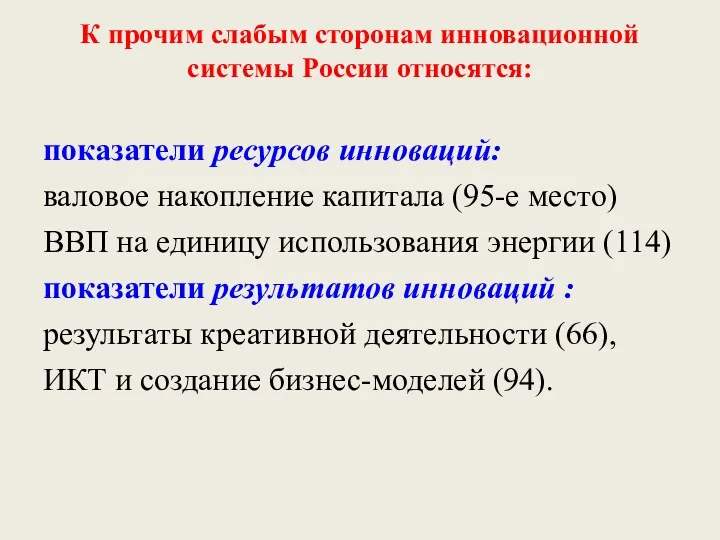 К прочим слабым сторонам инновационной системы России относятся: показатели ресурсов