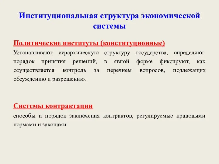 Институциональная структура экономической системы Политические институты (конституционные) Устанавливают иерархическую структуру