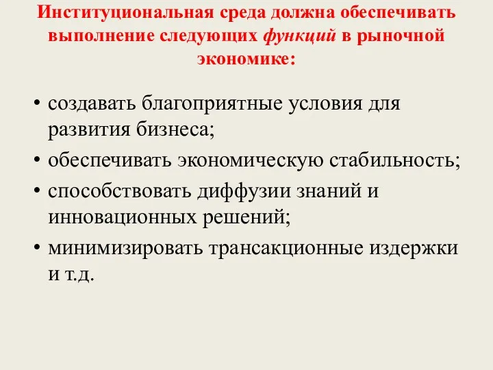 Институциональная среда должна обеспечивать выполнение следующих функций в рыночной экономике: