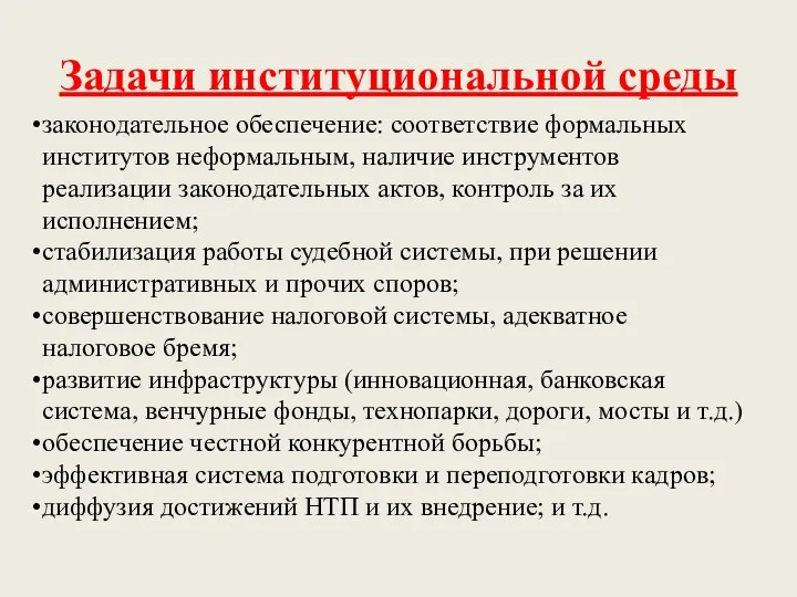 Задачи институциональной среды законодательное обеспечение: соответствие формальных институтов неформальным, наличие