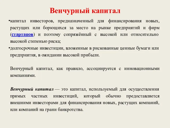 Венчурный капитал капитал инвесторов, предназначенный для финансирования новых, растущих или