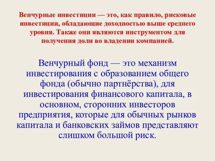 Венчурные инвестиции — это, как правило, рисковые инвестиции, обладающие доходностью