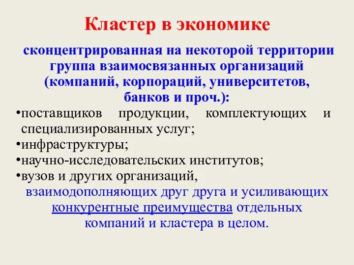 Кластер в экономике сконцентрированная на некоторой территории группа взаимосвязанных организаций