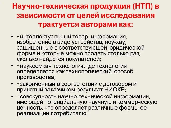 Научно-техническая продукция (НТП) в зависимости от целей исследования трактуется авторами