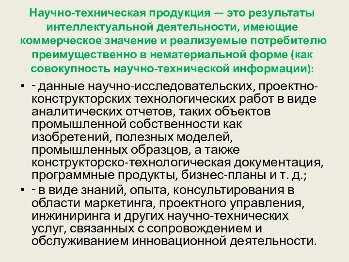 Научно-техническая продукция — это результаты интеллектуальной деятельности, имеющие коммерческое значение