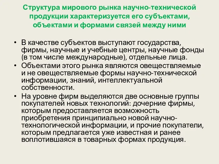 Структура мирового рынка научно-технической продукции характеризуется его субъектами, объектами и