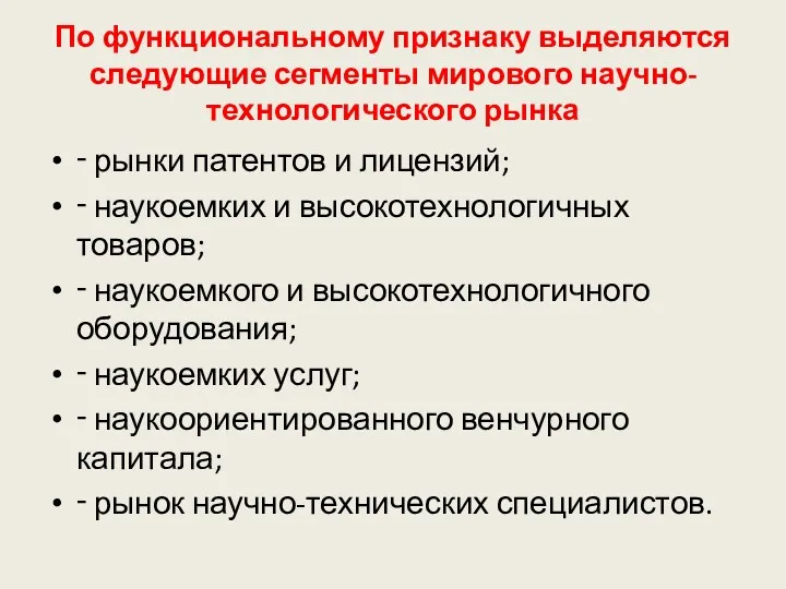 По функциональному признаку выделяются следующие сегменты мирового научно-технологического рынка ‑