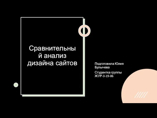 Сравнительный анализ дизайна сайтов