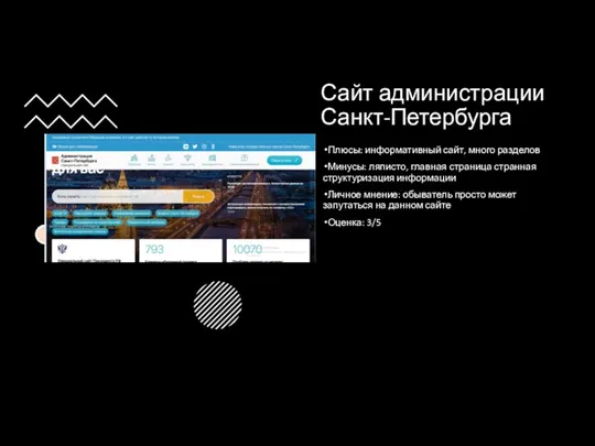 Сайт администрации Санкт-Петербурга Плюсы: информативный сайт, много разделов Минусы: ляписто,