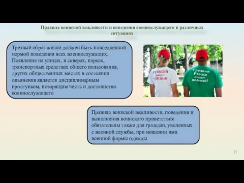 Правила воинской вежливости и поведения военнослужащего в различных ситуациях Правила