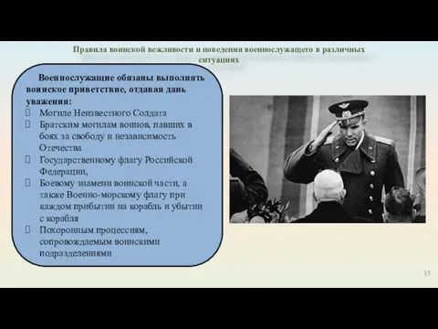 15 Правила воинской вежливости и поведения военнослужащего в различных ситуациях