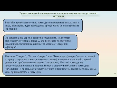 19 В штабах приветствуются по команде только прямые начальники и