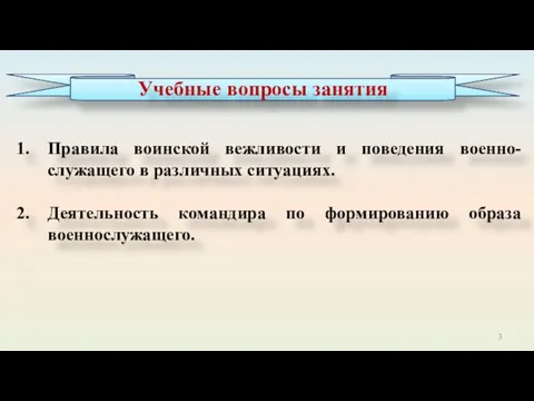 Правила воинской вежливости и поведения военно-служащего в различных ситуациях. Деятельность командира по формированию образа военнослужащего.