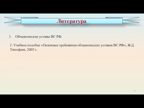 Общевоинские уставы ВС РФ. 2. Учебное пособие «Основные требования общевоинских