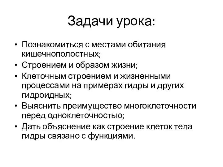 Задачи урока: Познакомиться с местами обитания кишечнополостных; Строением и образом