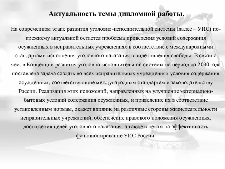 Актуальность темы дипломной работы. На современном этапе развития уголовно-исполнительной системы