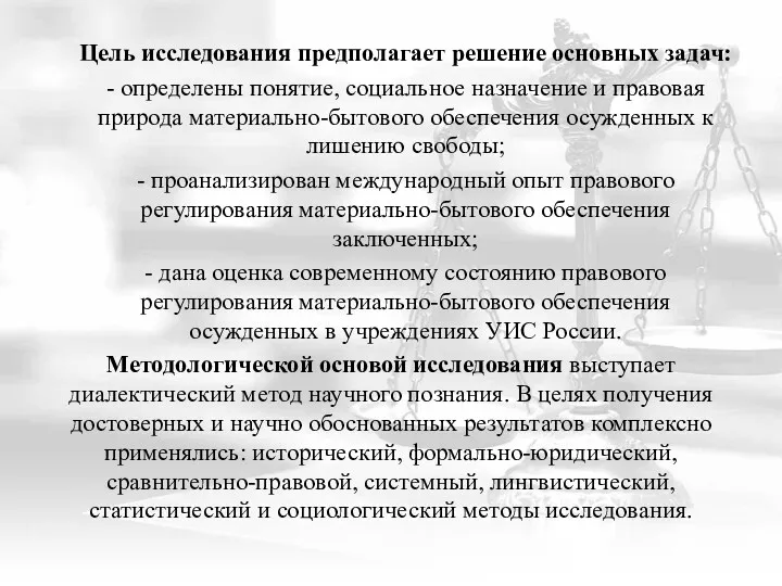 Цель исследования предполагает решение основных задач: - определены понятие, социальное