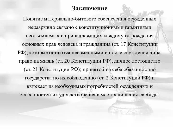 Заключение Понятие материально-бытового обеспечения осужденных неразрывно связано с конституционными гарантиями