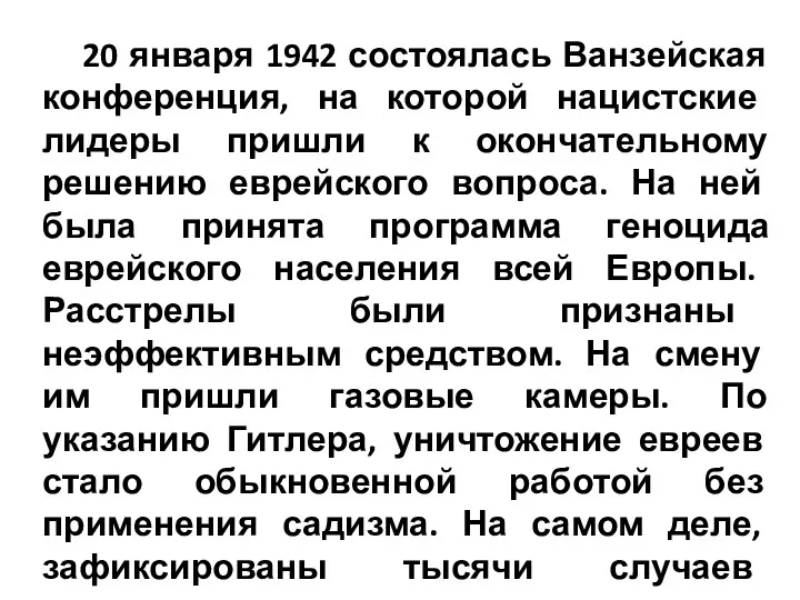 20 января 1942 состоялась Ванзейская конференция, на которой нацистские лидеры