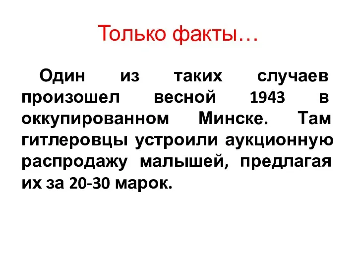 Только факты… Один из таких случаев произошел весной 1943 в