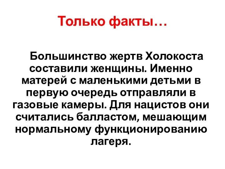 Только факты… Большинство жертв Холокоста составили женщины. Именно матерей с