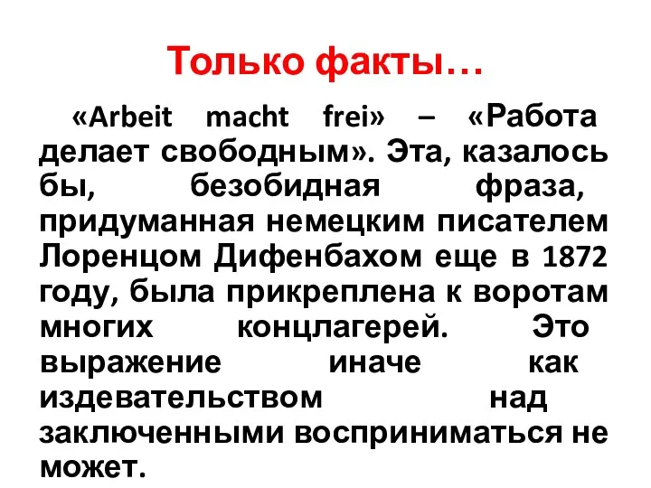 Только факты… «Arbeit macht frei» – «Работа делает свободным». Эта,