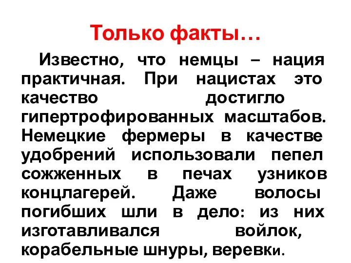 Только факты… Известно, что немцы – нация практичная. При нацистах