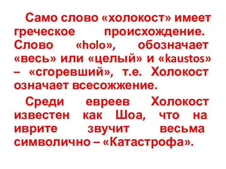 Само слово «холокост» имеет греческое происхождение. Слово «holo», обозначает «весь»