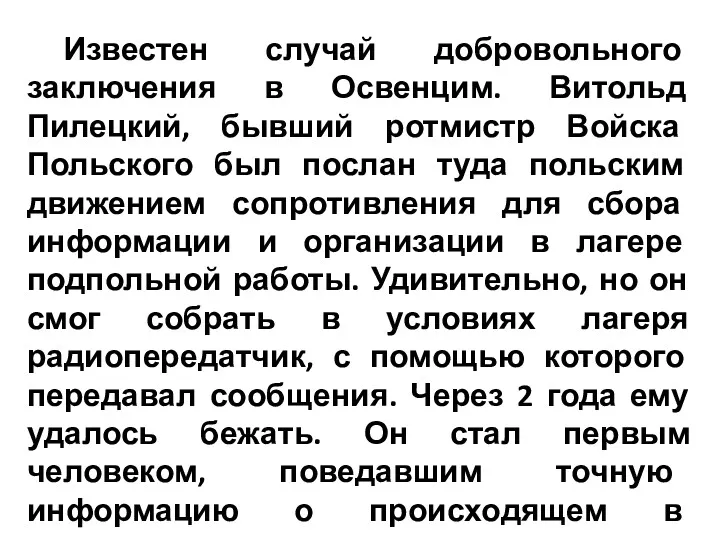 Известен случай добровольного заключения в Освенцим. Витольд Пилецкий, бывший ротмистр